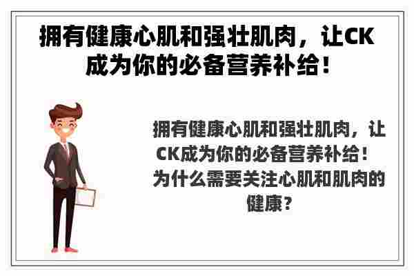 拥有健康心肌和强壮肌肉，让CK成为你的必备营养补给！